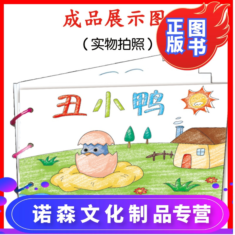 诺森正版丑小鸭幼儿自制绘本故事书diy材料包正版小学生幼儿园小班