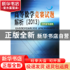 正版 高等数学竞赛试题解析(2013高职高专适用) 陈仲 东南大学 97