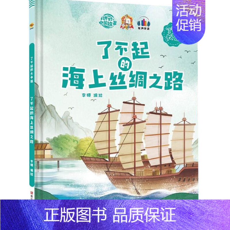 了不起的海上丝绸之路 【正版】任选中国文化类 精装儿童绘本幼儿园阅读老师3-6岁早教启蒙读物适合小班中班大班小学宝宝课外