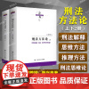 [签名本 上下2册]刑法方法论 刑法学文丛 北京大学法学院教授陈兴良编著 刑法解释思维推理方法 刑法教义学方法论思维论解