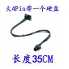 4pin硬盘线 4针硬盘电源线 大4pin转sata供电线 大4pin一拖一(一根)