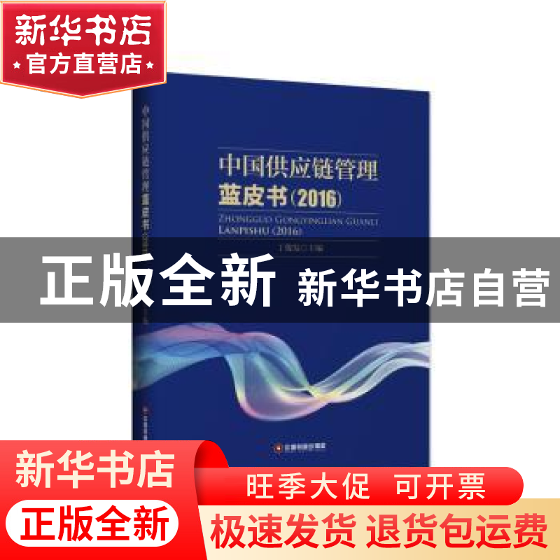 正版 中国供应链管理蓝皮书:2016 丁俊发主编 中国财富出版社 978