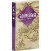 诗典新编