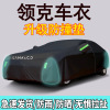 [补贴10%]适用于领克03 01 02 05 06车衣车罩防晒防雨隔热防雪防霜09牛津布