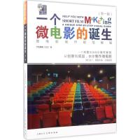 一个微电影的诞生 (日)下牧建春 著;陈铖 译 著 艺术 文轩网