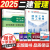 2025年二级建造师建设工程施工管理教材历年真题试卷冲刺押题库单本全国习题集教材建筑市政机电建设工程施工管理建工社全套考