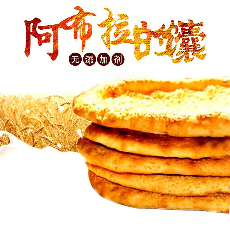 新疆特产面食品阿布拉的馕烤馕饼正宗囊大饼手工传统5个真空