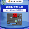 赛格标签机色带441-18mm红底黑字 适用兄弟标签打印机