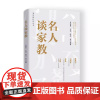 2025新书 明人谈家教 中国言实出版社 9787517149941