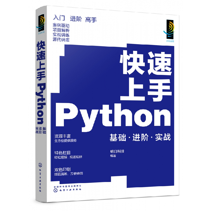 音像速上Python:基础·进阶·实战编者:明日科技|责编:雷桐辉