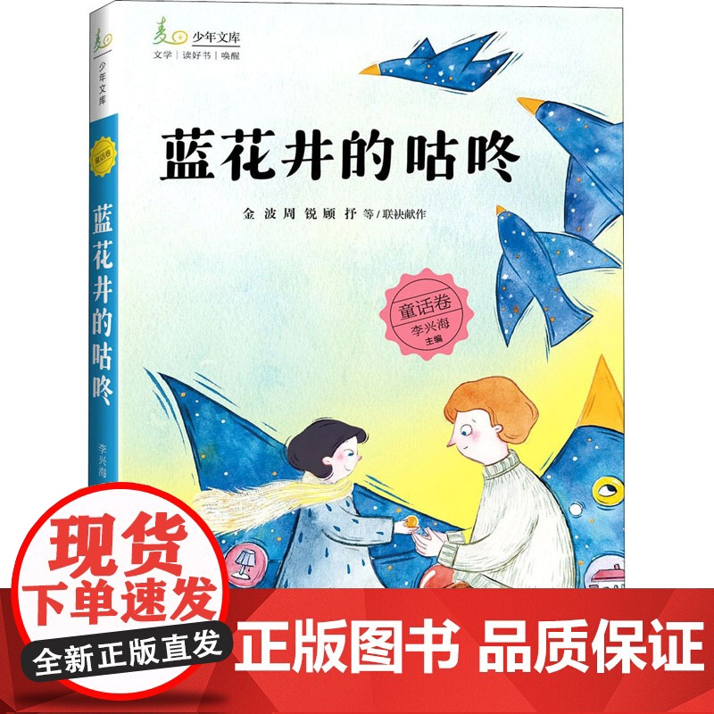 正版 麦田少年文库蓝花井的咕咚童话卷小学生课外阅读书籍 儿童文学小学生课外阅读书籍一二三四五六年级暑假课外阅读书