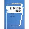 行政法学概论(第3版)/胡锦光 胡锦光 著作 大中专 文轩网