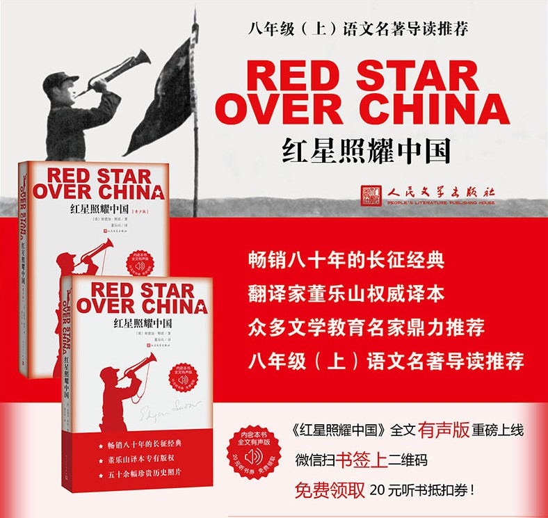 [正版]红星照耀中国 八年级上册课外书阅读人民文学出版社西行漫记纪念长征胜利八十年红心闪耀埃德加斯诺经典文学 书店书籍高清大图