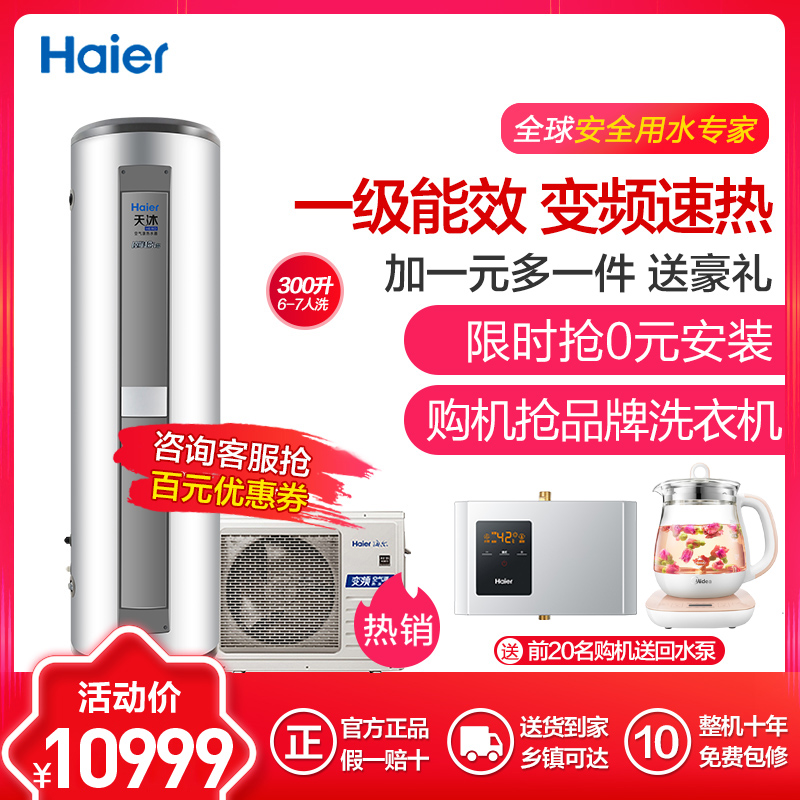 海尔（Haier）空气能热水器KF110/300-AE5家用300升一级节能 空气源 电热泵额定制热5000W适4人以上