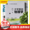 2025新书 大学基础物理学 第4版 第四版 下 张三慧 阮东 安宇 高等院校物理课程教材书 力学热学 清华大学出版社