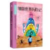 细菌世界历险记 秃秃大王 九色菊 中小学课外阅读四/五/六年级 细菌世界历险记