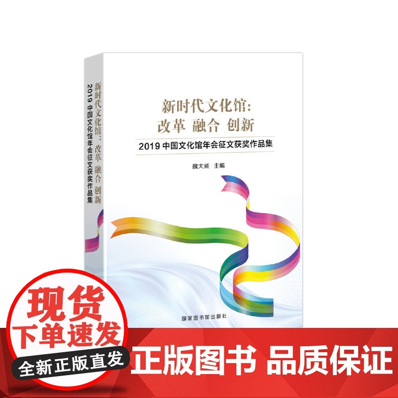 书正版书籍】新时代文化馆:改革 融合 创新——2019中国文化馆年会征文获奖作品集