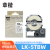 章楷标签色带LK-5TBW透明底黑字18mm适用爱普生EPSON LW400 LW700 个