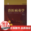 兽医病毒学第4版 孔宪刚 刘胜旺主译9787109199378