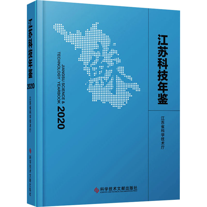 江苏科技年鉴2020