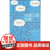 法语口语句典(第二版) (徐素娟 卢梦雅)9787566911414