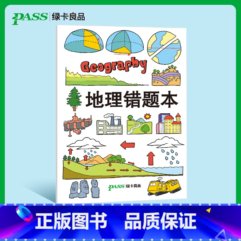 [正版]pass绿卡图书周边笔记本 地理胶套错题本初中高中软面抄16K护眼 错题本纠错本加厚大号笔记本子全科整理改错本科