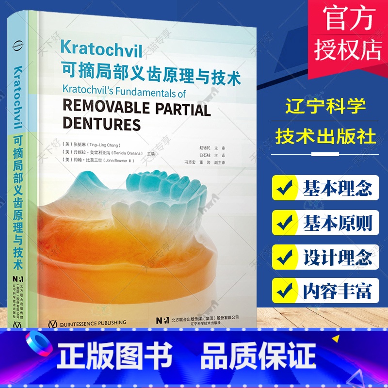 单本全册 [正版]可摘局部义齿原理与技术 白石柱主译 Kratochvil教授RPI系统基本原理 摘局部义齿组件及其功能