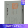 [正版]唐贤三昧集钦定四库全书清王士禛唐代诗集国学古籍书画艺术繁体字毛笔字古文化民俗中国诗词美术文艺礼品佛教字画传统书籍