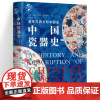 [精装]中国瓷器史遗失在西方的中国史近200幅精美插图重现瓷器中国青花瓷陶瓷艺术百年史华文史历代瓷器收藏与鉴赏纹饰集书籍