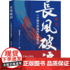 长风破浪 一个国企的迭代升级笔记 骆自星 著 中国古代随笔文学 正版图书籍 光明日报出版社