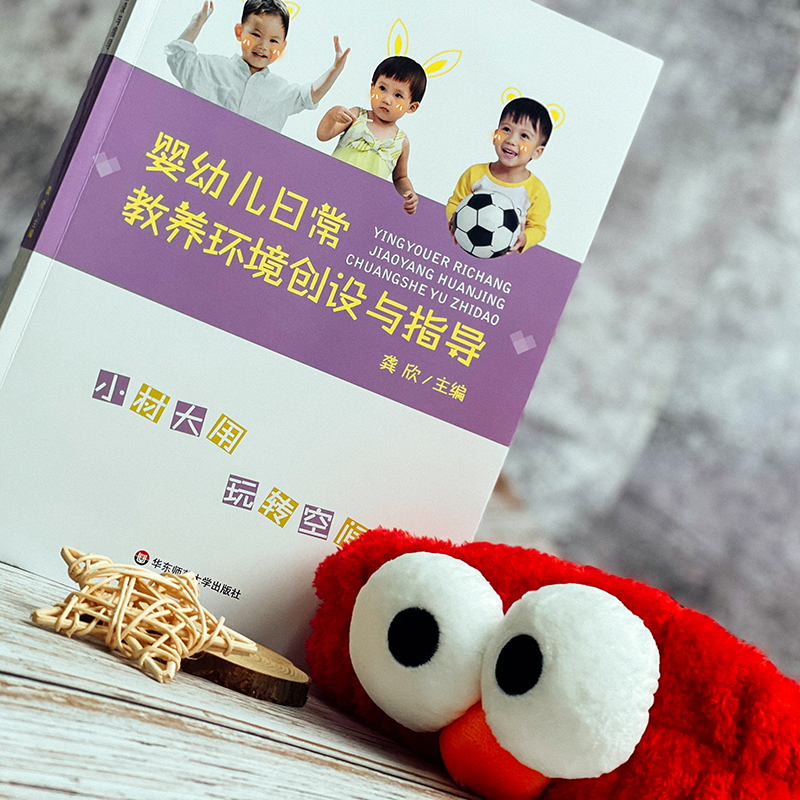 [正版]婴幼儿日常教养环境创设与指导 语言交流 感知运动 社会情感 生活体验 认知表现高清大图
