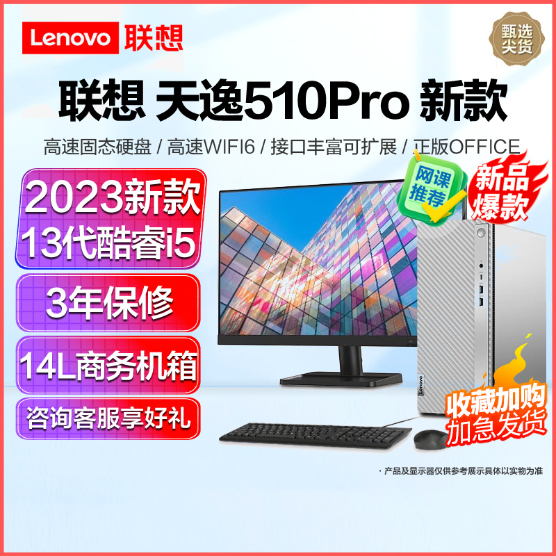 天逸510Pro i5-13400 8G 512G固态 集显 Win11 23英寸 定制