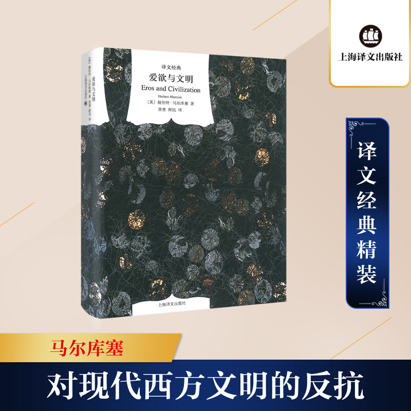 [M]爱欲与文明-9787532757626