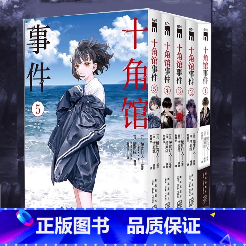 共5册 [正版] 十角馆事件12345 清原纮 中文版本格推理探案恐怖连载漫画连环画书 绫辻行人同名小说作品改编漫画书籍