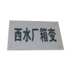 泽如 分支箱标识牌 440*300*0.6mm 块