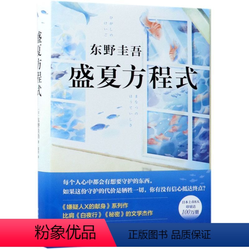 [正版]书店 盛夏方程式(精) (日)东野圭吾 南海出版公司 9787544294133外国文学-各国文学书店书籍