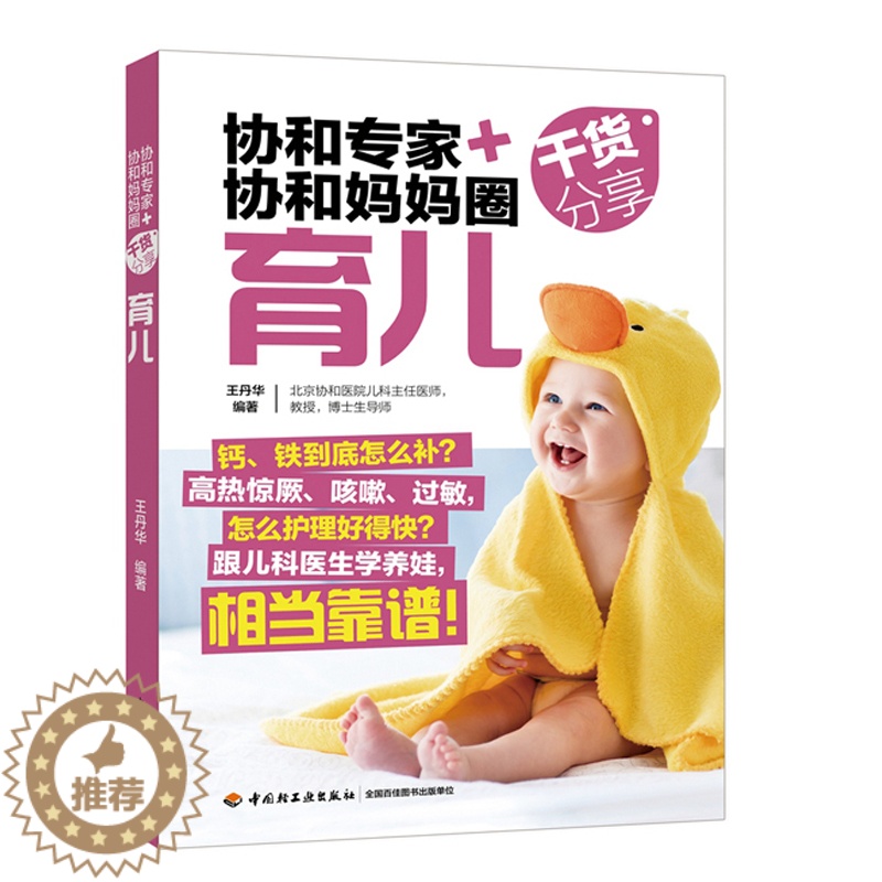 【醉染正版】协和专家协和妈妈圈干货分享育儿 育儿书 家庭育儿百科 0-1-3岁育婴新手妈妈 育儿经宝宝辅食 新生儿护理