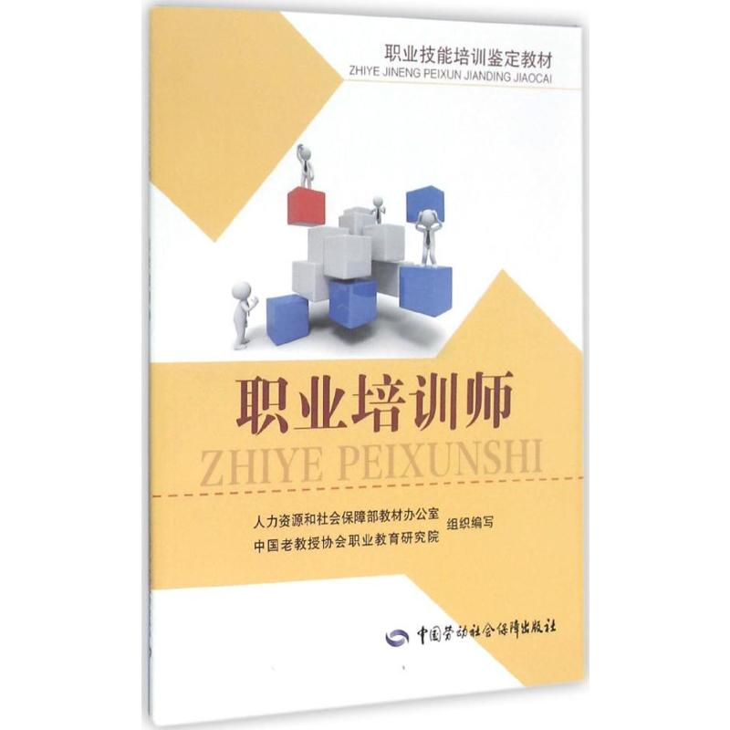 [M]职业培训师-9787516722701