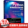 Python物理建模初学者指南(第2版) (美)杰西·M.金德(Jesse M. Kinder),(美)菲利普·纳尔逊(