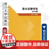 浙大法律评论(2019卷)/焦宝乾/浙江大学出版社