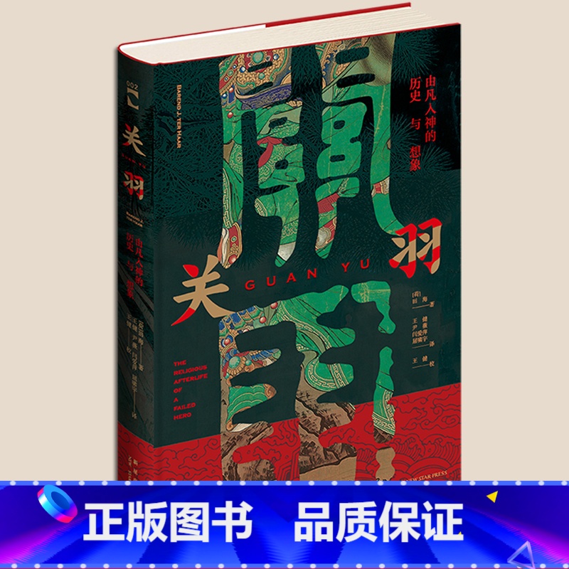 [正版] 关羽 由凡入神的历史与想象 田海著 中国传统文化三国时期历史人物事件真相人物解析书籍历代民间社会百态书 新星