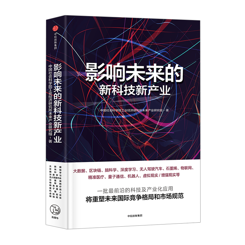 [正版]书店 影响未来的新科技新产业 中国社会科学院工业经济研究所未来产业研究组 著高清大图