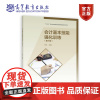 会计基本技能强化训练(第三版) 关红 高等教育出版社