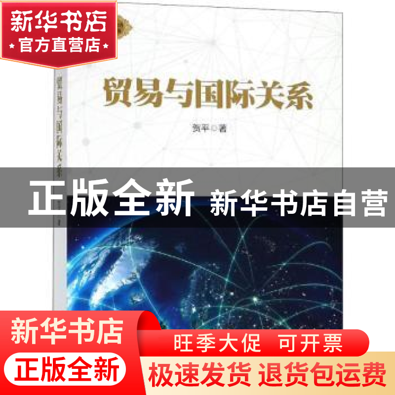 正版 贸易与国际关系 贺平著 上海人民出版社 9787208154117 书籍