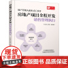房地产项目全程开发 销售管理执行 天火同 人工作室 编 管理其它经管、励志 正版图书籍 化学工业出版社
