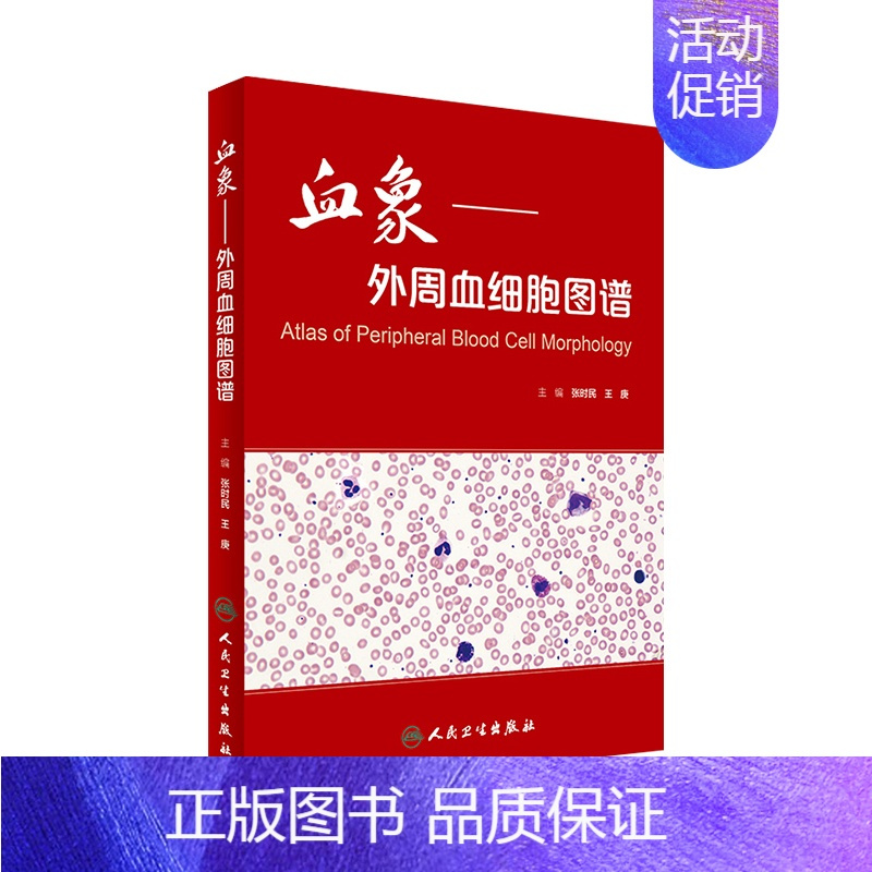 [正版]血象外周血细胞图谱 医学血液检验外周血细胞形态学检查技术人民卫生出版社临床医生书籍血液细胞形态检验临床血液细胞形