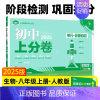 生物[人教版] 八年级上 [正版]2025新版初中上分卷八年级上册必刷卷语文数学英语物理政治历史地理生物人教版全套初二八