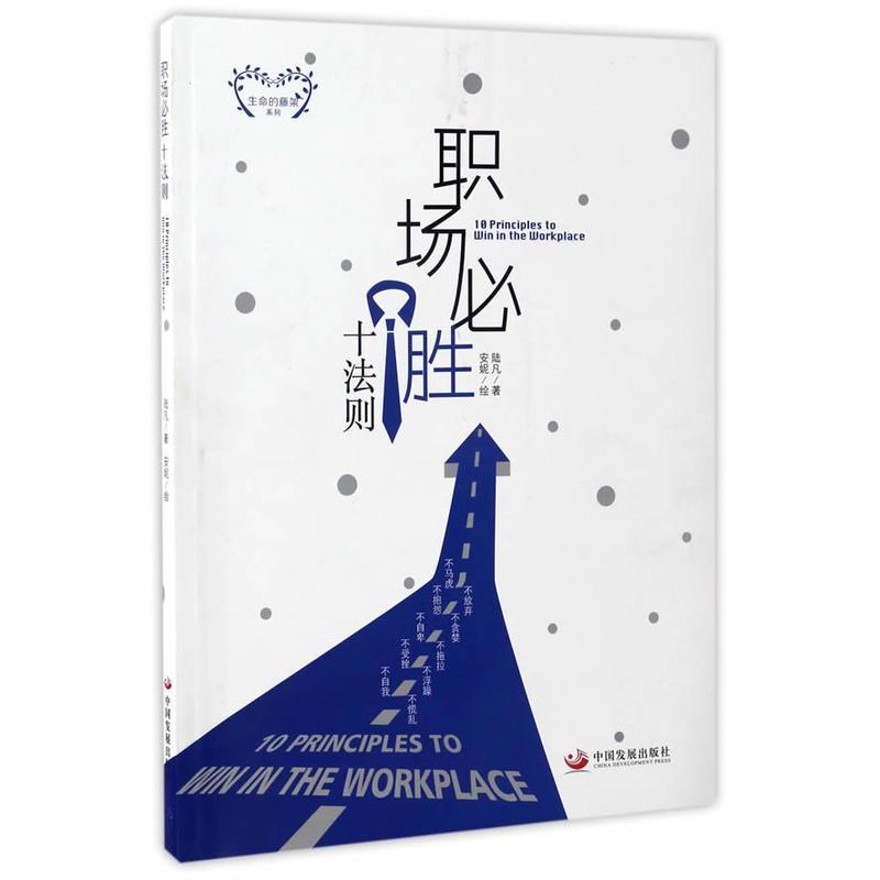 [正版] 职场必胜十法则 陆凡 著 中国发展社出版9787517706588