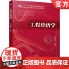 正版 工程经济学 杨晓冬 高等学校教材 9787111671626 机械工业出版社店
