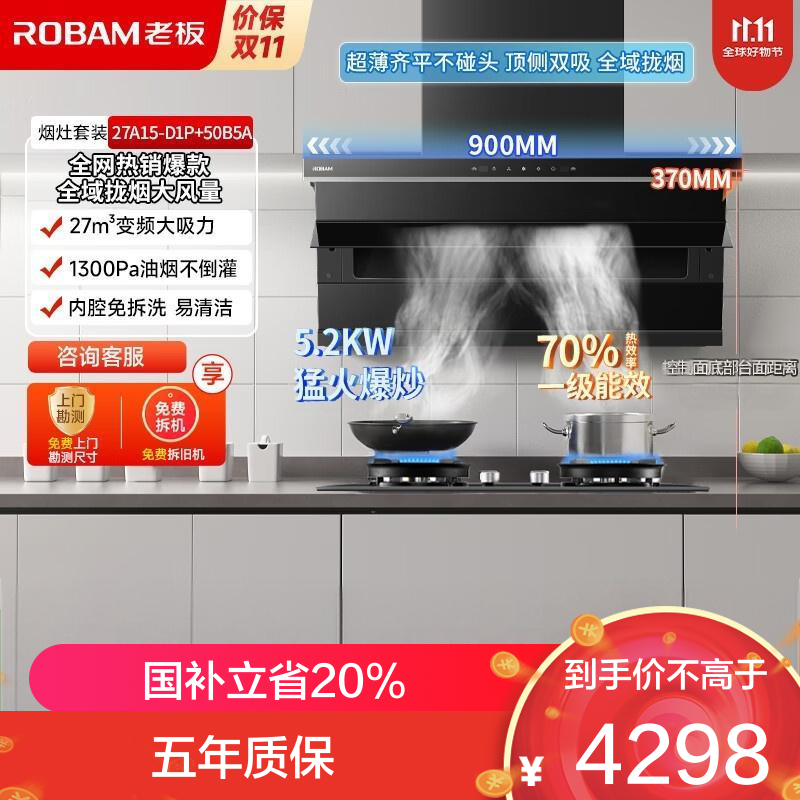 老板（Robam）烟灶套装27A15-D1P+50B5A